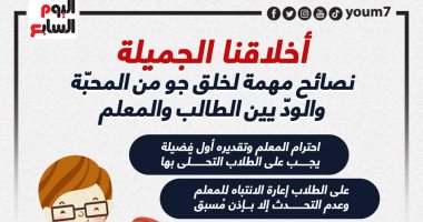 أخلاقنا الجميلة.. نصائح مهمة لخلق جو من المحبّة يين الطالب والمعلم (إنفوجراف)