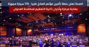كيف شاركت وزارة الصحة فى قمة المناخ اليوم؟.. فيديو