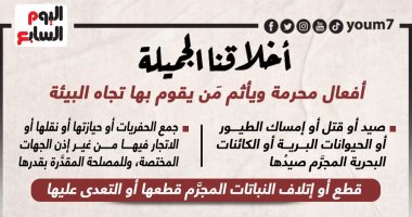 أخلاقنا الجميلة.. أفعال محرمة ويأثم مَن يقوم بها تجاه البيئة (إنفوجراف)
