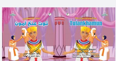 القومى لثقافة الطفل يصدر كتاب "الملك الأسطورى توت عنخ آمون"