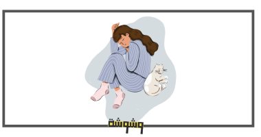 خدمة وشوشة: "حاسة بضياع ووحدة وما بقدرش أعمل حاجة لوحدى"