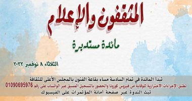 المجلس الأعلى للثقافة ينظم ندوة المثقفين والإعلام.. الثلاثاء 