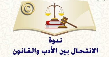 "الأعلى للثقافة" ينظم ندوة الانتحال بين الأدب والقانون.. الأربعاء 