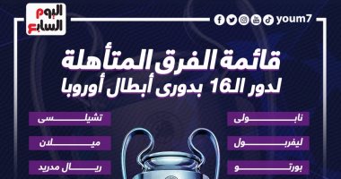 تعرف على أندية ثمن النهائي قبل قرعة دوري أبطال أوروبا.. إنفو جراف