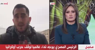 القاهرة الإخبارية: أوساط روسية ترحب بدعوة الرئيس السيسى لوقف الحرب