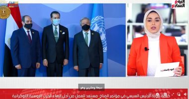 تليفزيون اليوم السابع يستعرض دعوة الرئيس السيسى لوقف الحرب الروسية الأوكرانية