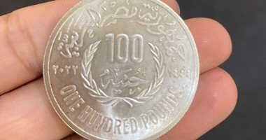 حصاد الوزارات..سك العملة بـ"المالية" تطرح 100 جنيه معدنية بمناسبة قمة المناخ