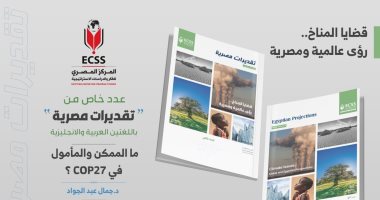 ما الممكن والمأمول في COP27؟..عدد خاص من تقديرات مصرية للمركز المصرى للفكر