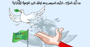 مصر أرض السلام.. الرئيس السيسي يدعو لوقف الحرب الروسية الأوكرانية "كاريكاتير" 