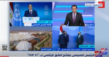مركز تغير المناخ لـ"إكسترا نيوز": كلمة الرئيس السيسي وضعت النقاط على الحروف
