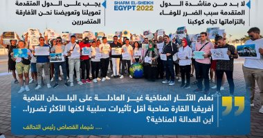 من أجل عدالة مناخية.. تحالف القوى المدنية للتغير المناخى ينطلق رسميا من cop27