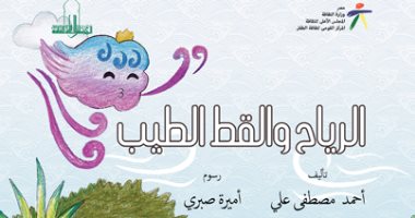 تزامنا مع قمة المناخ.. القومى لثقافة الطفل يصدر كتاب "الرياح والقط الطيب"