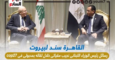 القاهرة سند بيروت.. رسائل رئيس وزراء لبنان نجيب مقياتى فى cop27.. إنفوجراف