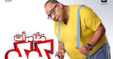بيومي فؤاد: فيلم "مغامرات كوكو" يحمل أفكارًا غير مألوفة