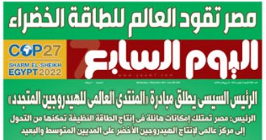 مصر تقود العالم للطاقة الخضراء.. غدا فى اليوم السابع