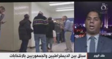 خبير فى الشئون الأمريكية لـ القاهرة الإخبارية: 3 سيناريوهات تنتظر انتخابات الكونجرس