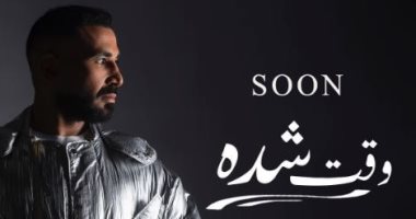 أحمد سعد يروج لأحدث أغانيه " وقت الشدة"