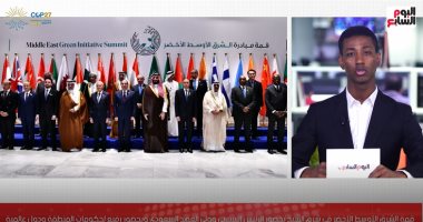 قمة الشرق الأوسط الأخضر في شرم الشيخ بحضور الرئيس السيسى.. فيديو