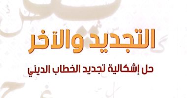 "هيئة الكتاب" تصدر "التجديد والآخر.. حل إشكالية تجديد الخطاب الديني"