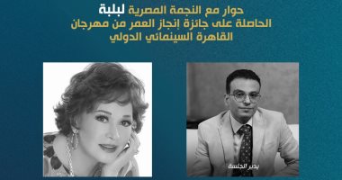 أمير رمسيس يحاور لبلبة فى ندوة تكريمها بمهرجان القاهرة السينمائي 19نوفمبر 