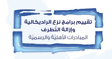 قرأت لك.. تقييم برامج نزع الراديكالية وإزالة التطرف.. هل توجد مبادرات أهلية؟