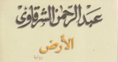  ذكرى ميلاده الـ 101.. تعرف على أبرز روايات عبد الرحمن الشرقاوى