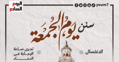 سنن صلاة الجمعة.. الاغتسال والتطيب وقراءة سورة الكهف ولبس أحسن الثياب