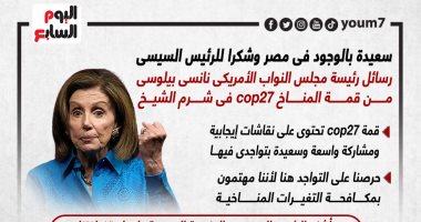 رسائل رئيسة مجلس النواب الأمريكى نانسى بيلوسى من قمة المناخ cop27.. إنفوجراف