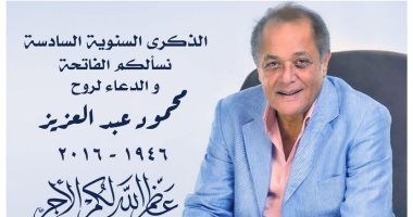 محمد محمود عبد العزيز فى ذكرى وفاة الساحر: قالوا لى الزمن بينسى وما بنساش