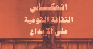 قرأت لك.. "انعكاس الثقافة القومية على الإبداع" دور الموروث فى كتابات المبدعين