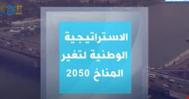 إكسترا نيوز تعرض تقريرا حول الاستراتيجية الوطنية لتغير المناخ 2050