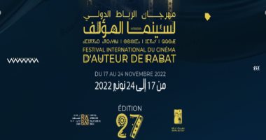 93 فيلمًا فى الدورة 27 لمهرجان الرباط الدولى لسينما المؤلف
