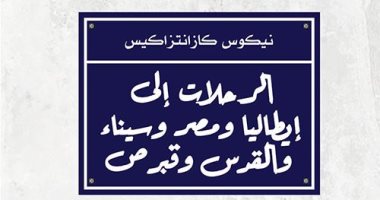 ترجمة جديدة لكتاب كازنتزاكيس "الرحلات إلى إيطاليا ومصر وسيناء والقدس وقبرص"