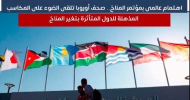 اهتمام عالمى بمؤتمر المناخ.. صحف أوروبا تلقى الضوء على cop 27 والمكاسب المذهلة.. فيديو