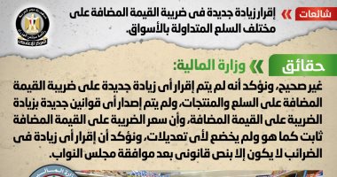 الحكومة تنفي إقرار زيادة جديدة في ضريبة القيمة المضافة على مختلف السلع