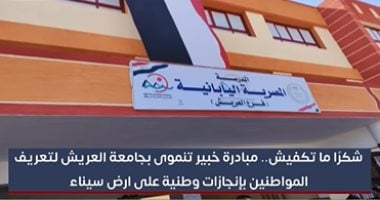 شكرا ما تكفيش.. مبادرة خبير تنموى بجامعة العريش للتعريف بالإنجازات على أرض سيناء