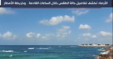 الأرصاد الجوية تتوقع سقوط أمطار على السواحل الشمالية لمدة 3 أيام
