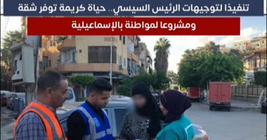 تنفيذا لتوجيهات الرئيس السيسي.. حياة كريمة توفر شقة ومشروعا لمواطنة بالإسماعيلية.. فيديو