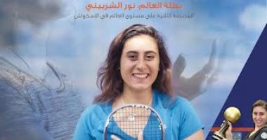 مكتبة الإسكندرية تنظم لقاءً مع نور الشربينى بطلة العالم فى الاسكواش