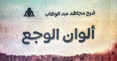 ألوان الوجع.. أحدث مجموعة قصصية للقاص والناقد فرج مجاهد عبد الوهاب