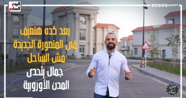عظمة بتحصل في المنصورة الجديدة.. المدينة الساحلية تنافس مدن أوروبا