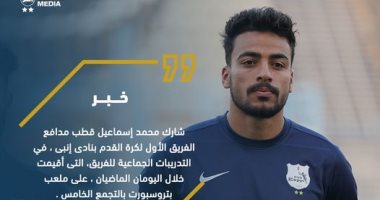 إنبى يعلن شفاء محمد إسماعيل من الإصابة ومشاركته فى التدريبات
