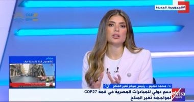 مركز تغير المناخ لـ"إكسترا نيوز": قمة شرم الشيخ استثنائية وتاريخية لمصر