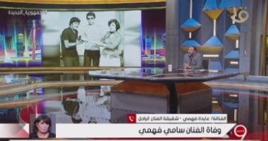 شقيقة الفنان سامى فهمى: لم يبتعد عن مصر رغم تواجده 30 سنة بأمريكا