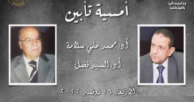 أمسية لتأبين محمد على سلامة والسيد فضل بالمجلس الأعلى للثقافة.. الأربعاء