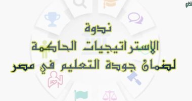 ندوة عن الاستراتيجيات الحاكمة لضمان جودة التعليم بالأعلى للثقافة.. الإثنين