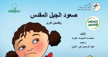 "القومي لثقافة الطفل" يصدر كتاب صعود الجبل المقدس ضمن سلسلة "اتحضر للأخضر"
