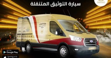 بدون حجز.. تعرف على أماكن وتكاليف سيارات التوثيق ومواعيدها المسائية