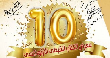 أسقفية الشباب تعلن افتتاح معرض الكتاب القبطى الأرثوذكسى العاشر