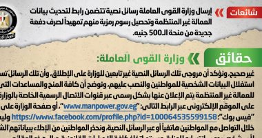 الحكومة تنفى إرسال رسائل للعمالة غير المنتظمة لتحديث بياناتهم وتحصيل رسوم
